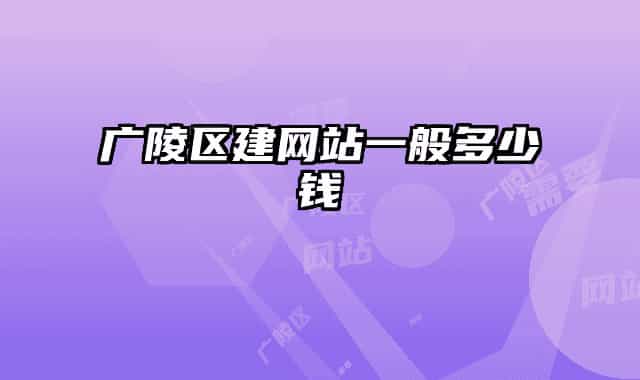 廣陵區(qū)建網(wǎng)站一般多少錢