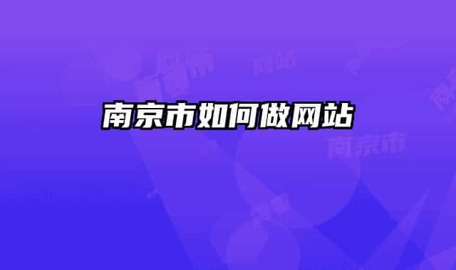 南京市如何做網(wǎng)站