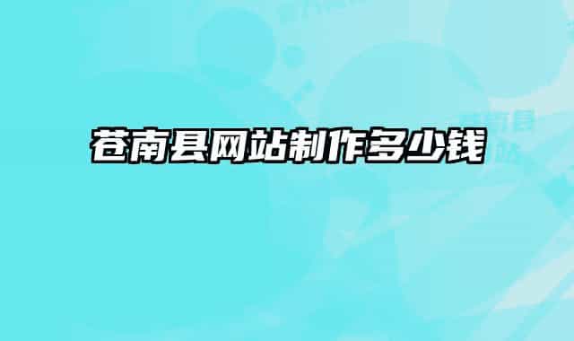 蒼南縣網(wǎng)站制作多少錢