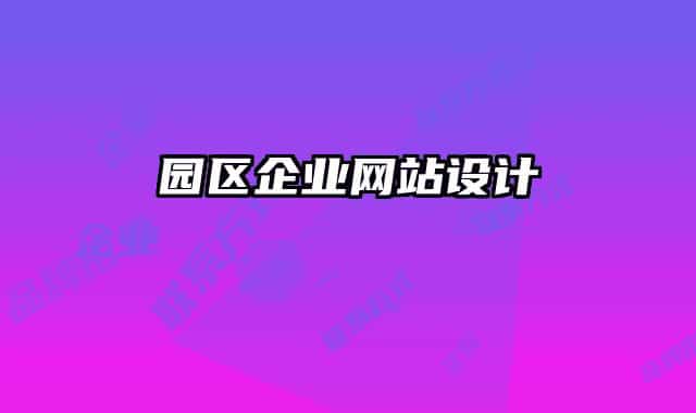園區(qū)企業(yè)網(wǎng)站設計