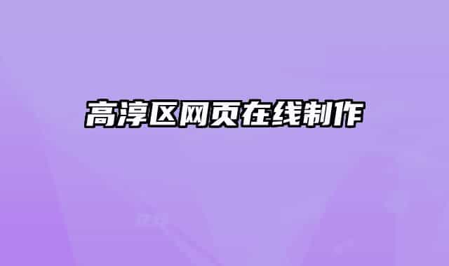 高淳區(qū)網頁在線制作