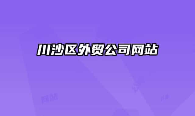 川沙區(qū)外貿(mào)公司網(wǎng)站