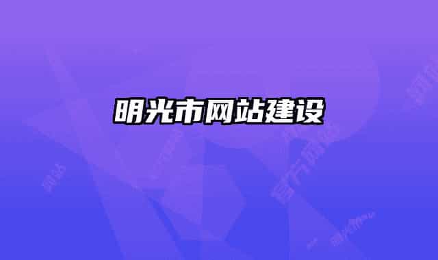 明光市網(wǎng)站建設(shè)