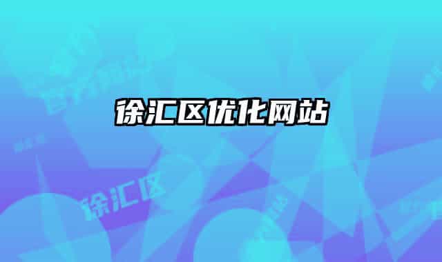 徐匯區(qū)優(yōu)化網(wǎng)站