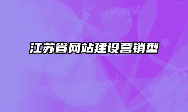 江蘇省網(wǎng)站建設(shè)營(yíng)銷(xiāo)型