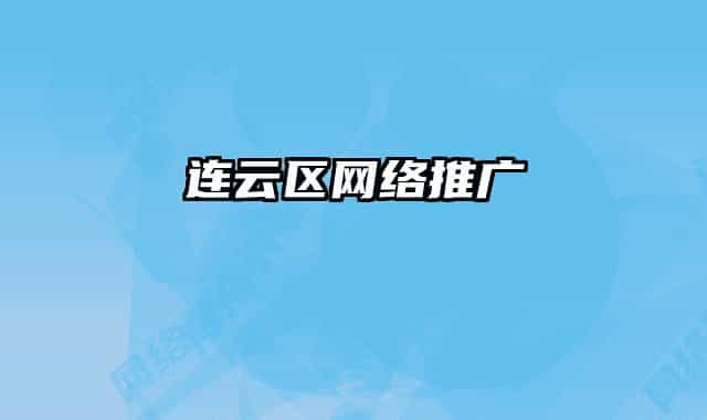 連云區(qū)網(wǎng)絡(luò)推廣