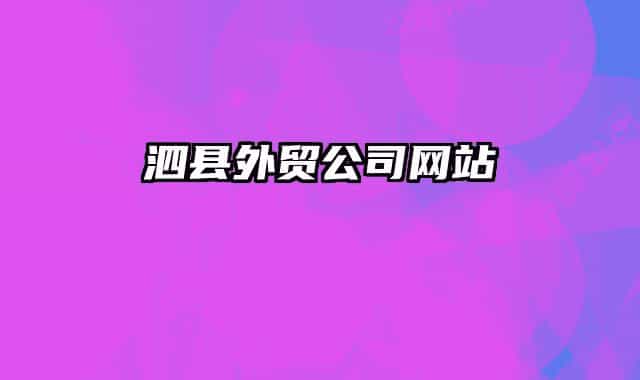 泗縣外貿(mào)公司網(wǎng)站