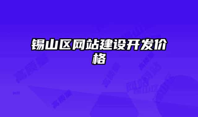 錫山區(qū)網(wǎng)站建設(shè)開發(fā)價(jià)格
