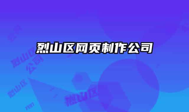 烈山區(qū)網(wǎng)頁(yè)制作公司