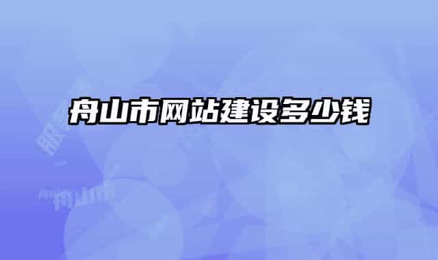 舟山市網(wǎng)站建設(shè)多少錢