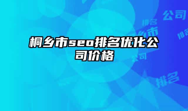 桐鄉(xiāng)市seo排名優(yōu)化公司價(jià)格