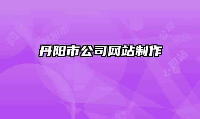 丹陽(yáng)市公司網(wǎng)站制作