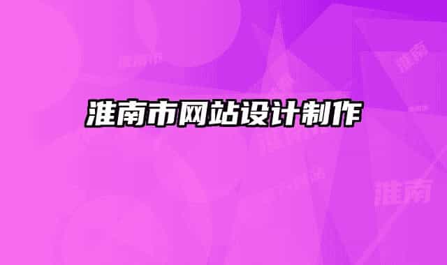 淮南市網(wǎng)站設(shè)計(jì)制作