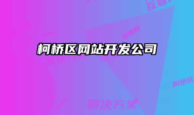 柯橋區(qū)網(wǎng)站開發(fā)公司