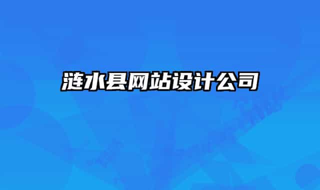 漣水縣網(wǎng)站設(shè)計(jì)公司