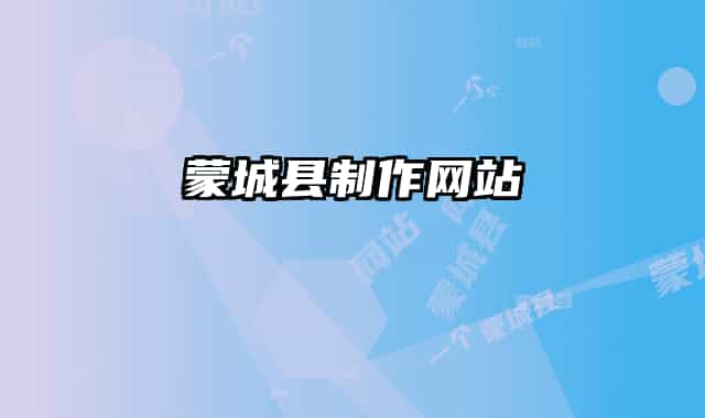 蒙城縣制作網(wǎng)站