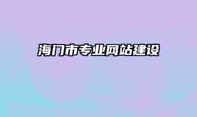 海門(mén)市專業(yè)網(wǎng)站建設(shè)