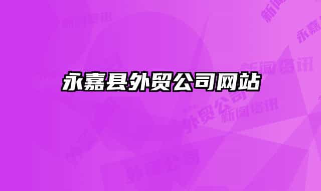 永嘉縣外貿(mào)公司網(wǎng)站