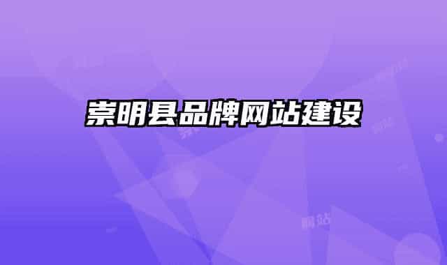 崇明縣品牌網(wǎng)站建設(shè)