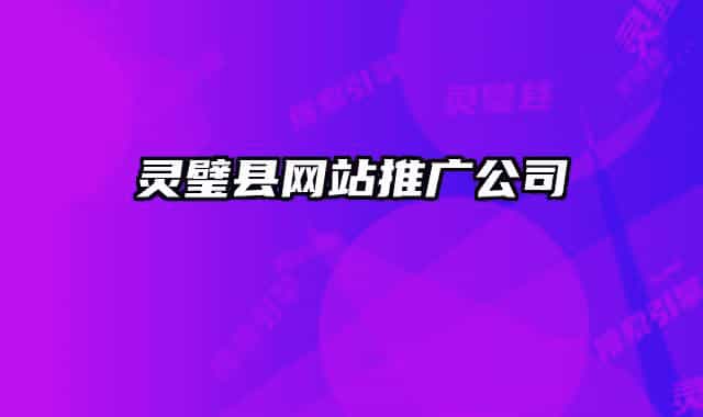 靈璧縣網(wǎng)站推廣公司