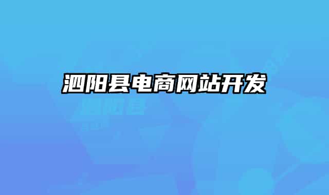 泗陽縣電商網(wǎng)站開發(fā)