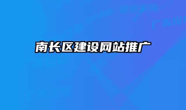 南長(zhǎng)區(qū)建設(shè)網(wǎng)站推廣