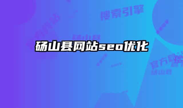 碭山縣網(wǎng)站seo優(yōu)化