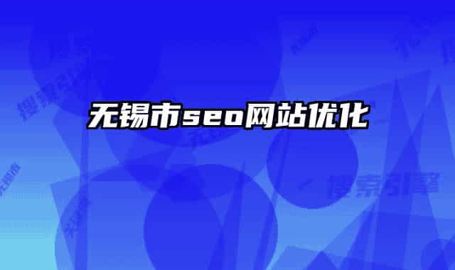 無錫市seo網(wǎng)站優(yōu)化