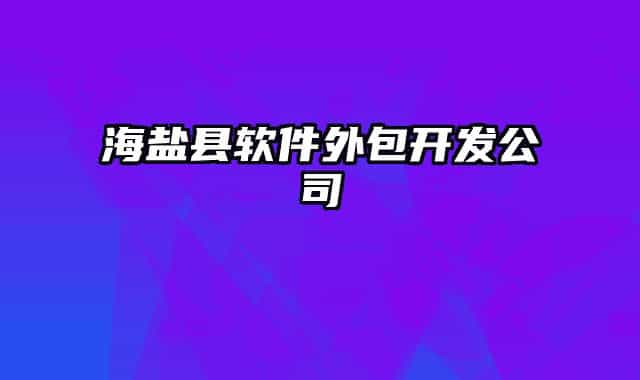 海鹽縣軟件外包開發(fā)公司