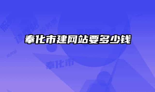 奉化市建網(wǎng)站要多少錢