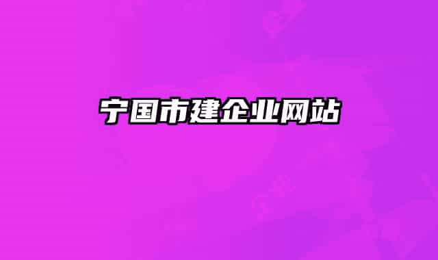 寧國市建企業(yè)網(wǎng)站