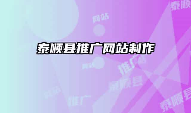 泰順縣推廣網(wǎng)站制作