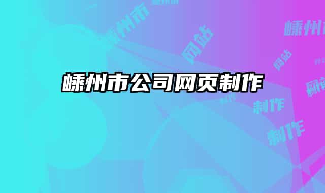 嵊州市公司網(wǎng)頁(yè)制作