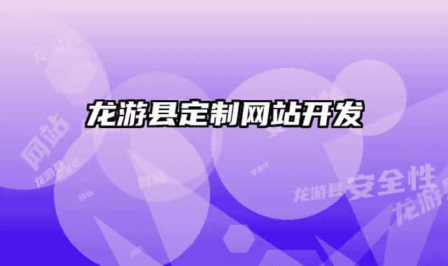 龍游縣定制網(wǎng)站開(kāi)發(fā)