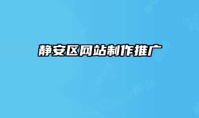 靜安區(qū)網(wǎng)站制作推廣
