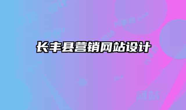 長豐縣營銷網(wǎng)站設(shè)計(jì)