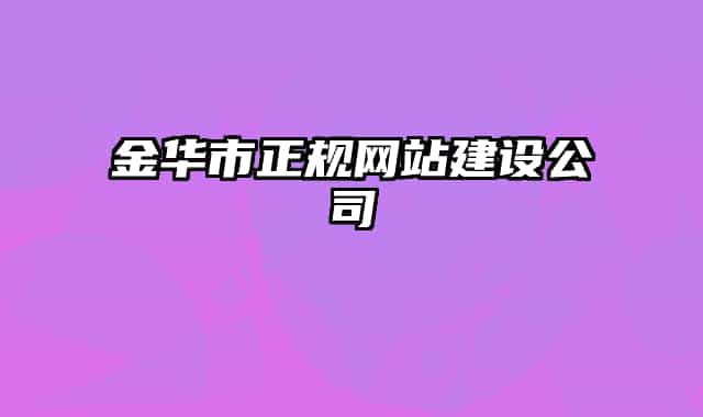 金華市正規(guī)網(wǎng)站建設公司