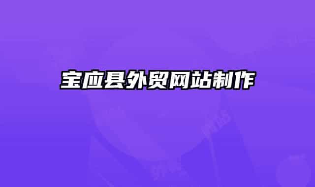 寶應縣外貿網(wǎng)站制作