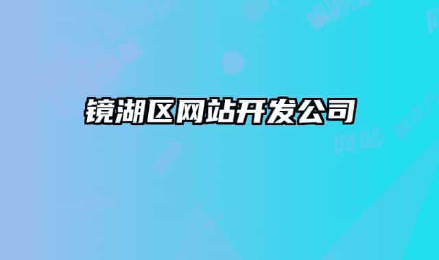 鏡湖區(qū)網(wǎng)站開(kāi)發(fā)公司