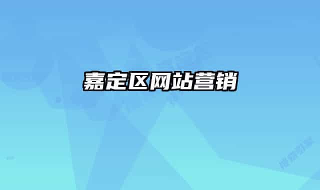 嘉定區(qū)網(wǎng)站營(yíng)銷(xiāo)