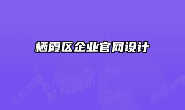 棲霞區(qū)企業(yè)官網(wǎng)設(shè)計