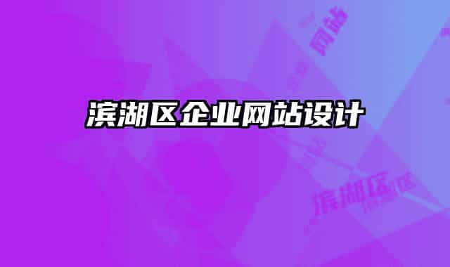 濱湖區(qū)企業(yè)網(wǎng)站設(shè)計(jì)