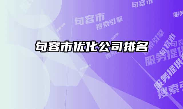 句容市優(yōu)化公司排名