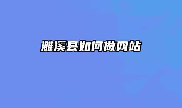 濉溪縣如何做網(wǎng)站