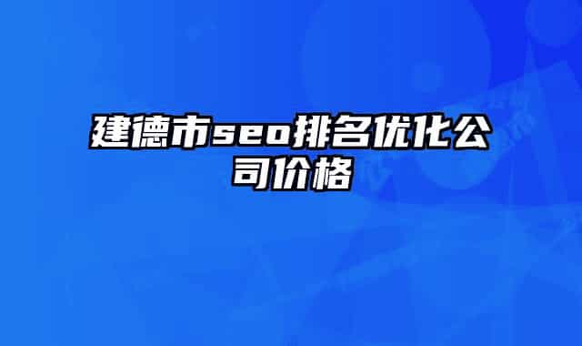 建德市seo排名優(yōu)化公司價(jià)格