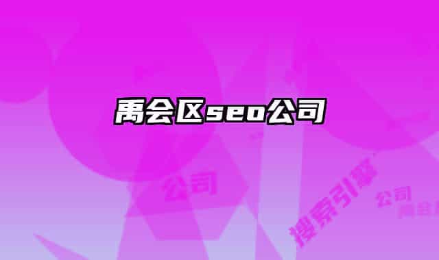 禹會區(qū)seo公司