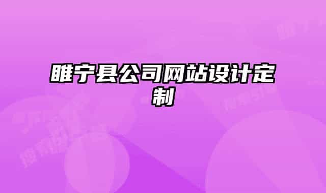 睢寧縣公司網(wǎng)站設(shè)計(jì)定制