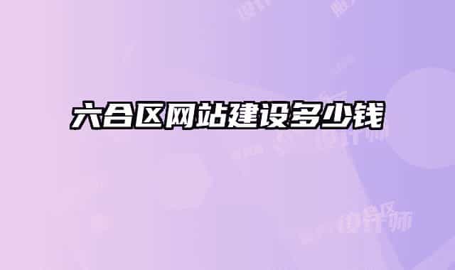 六合區(qū)網(wǎng)站建設(shè)多少錢