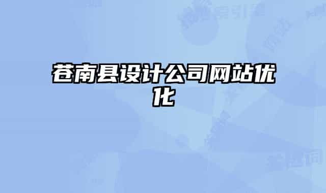 蒼南縣設計公司網(wǎng)站優(yōu)化