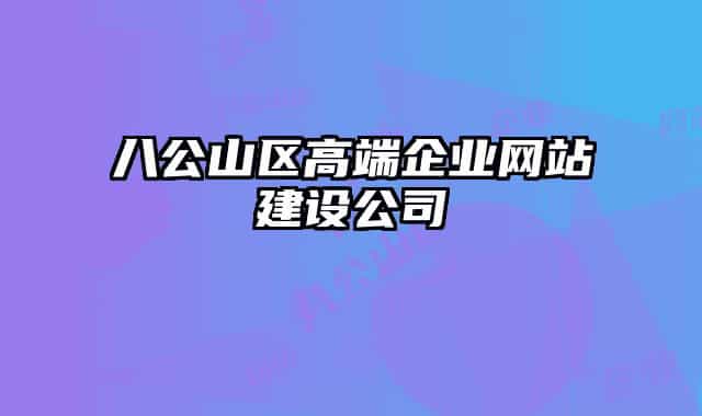 八公山區(qū)高端企業(yè)網站建設公司